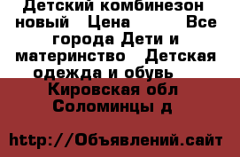 Детский комбинезон  новый › Цена ­ 600 - Все города Дети и материнство » Детская одежда и обувь   . Кировская обл.,Соломинцы д.